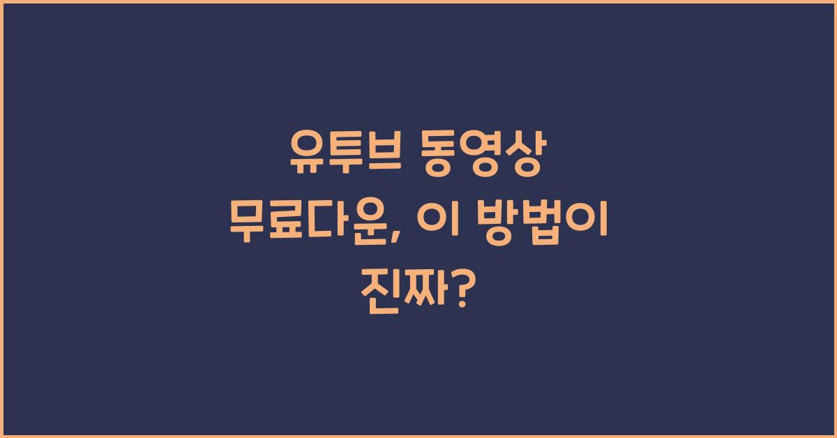 유투브 동영상 무료다운