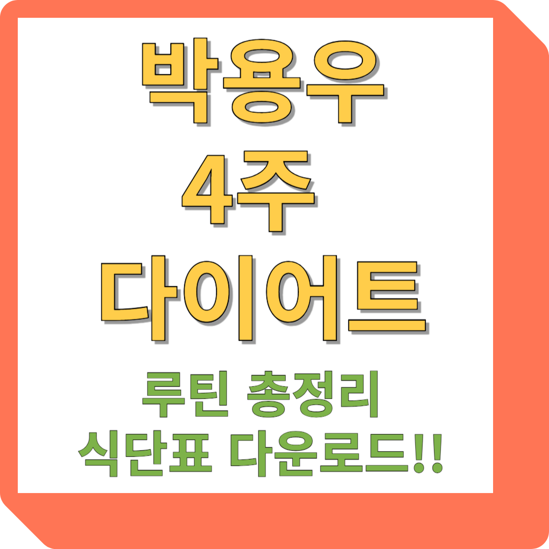 박용우 다이어트