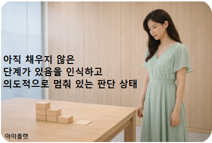 지금은 행동이 아니라 점검의 시간