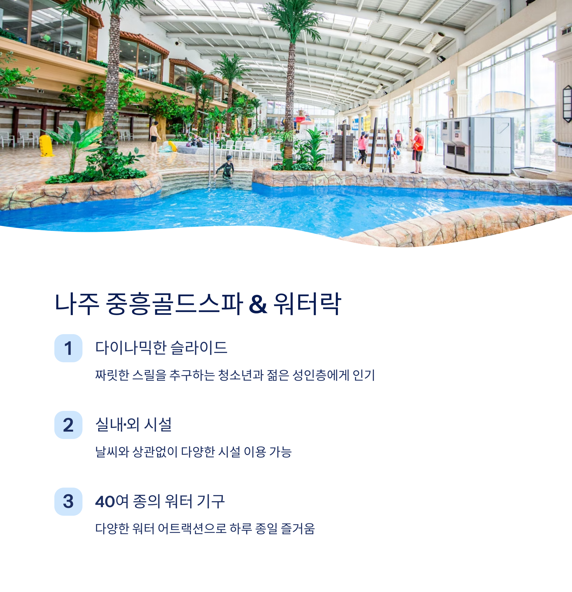 나주 중흥골드스파 워터락