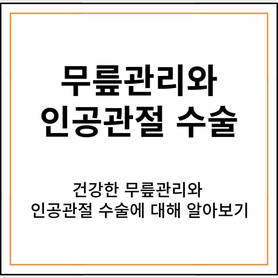 건강한 무릎 관절 관리 방법과 인공관절 수술