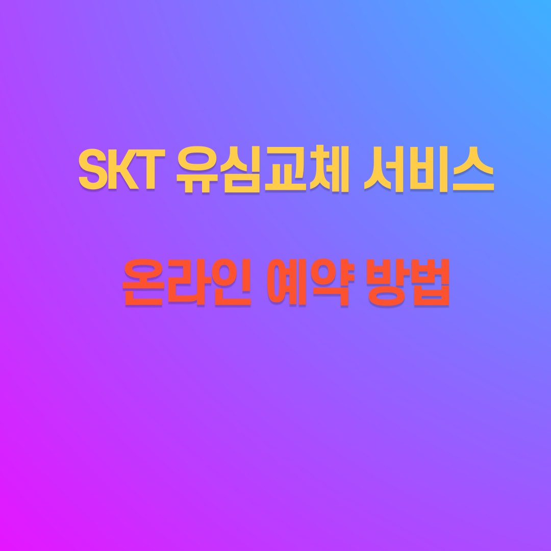 SKT 유심교체 서비스 온라인 예약 방법