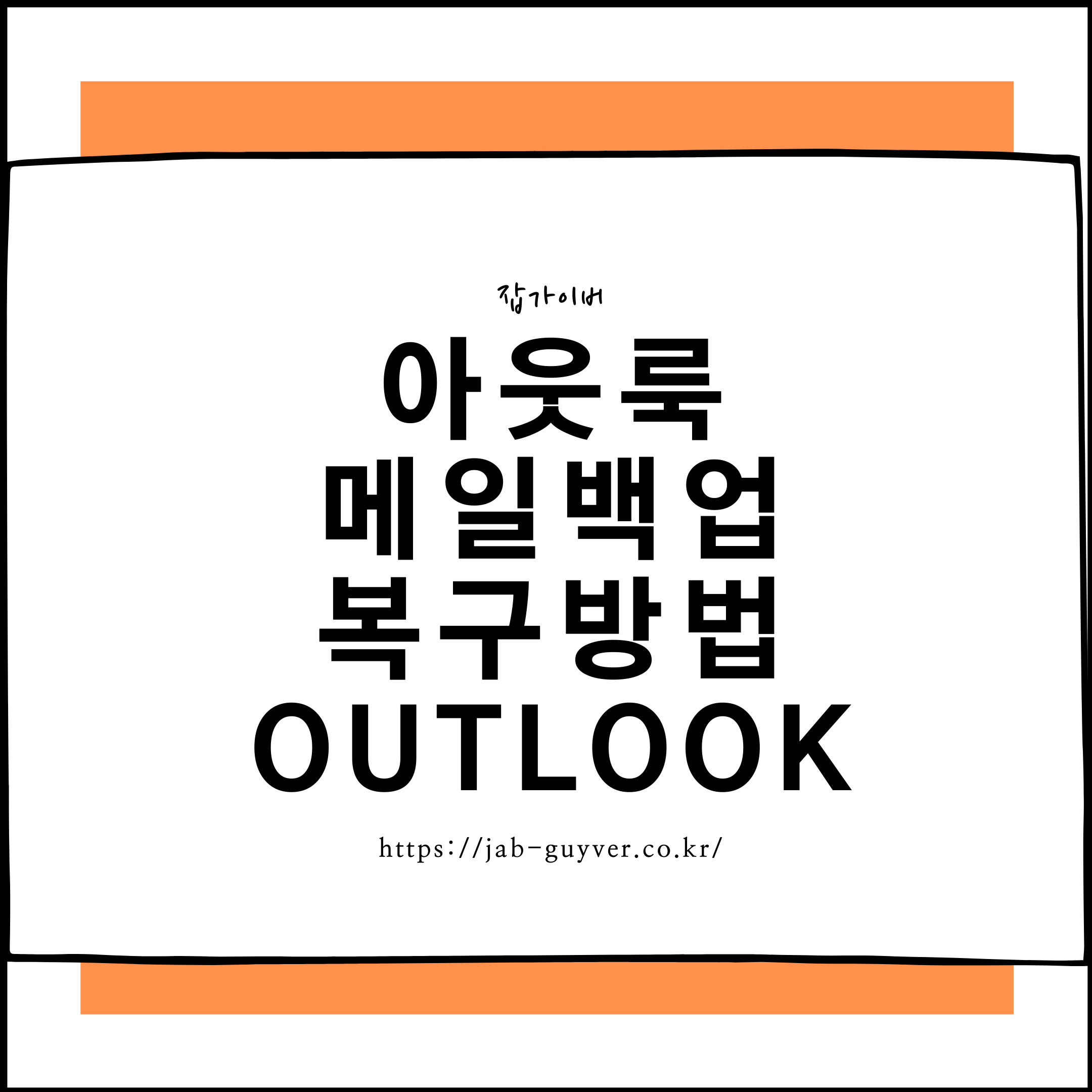 아웃룩 메일 백업 및 메일 복구 - Outlook PST 내보내기와 가져오기