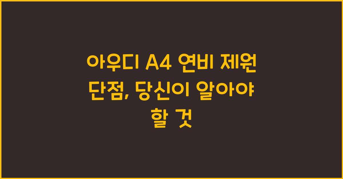 아우디 A4 연비 제원 단점