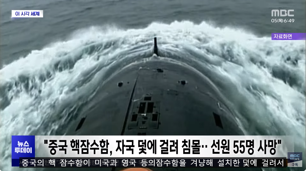 중국 핵잠수함 침몰
