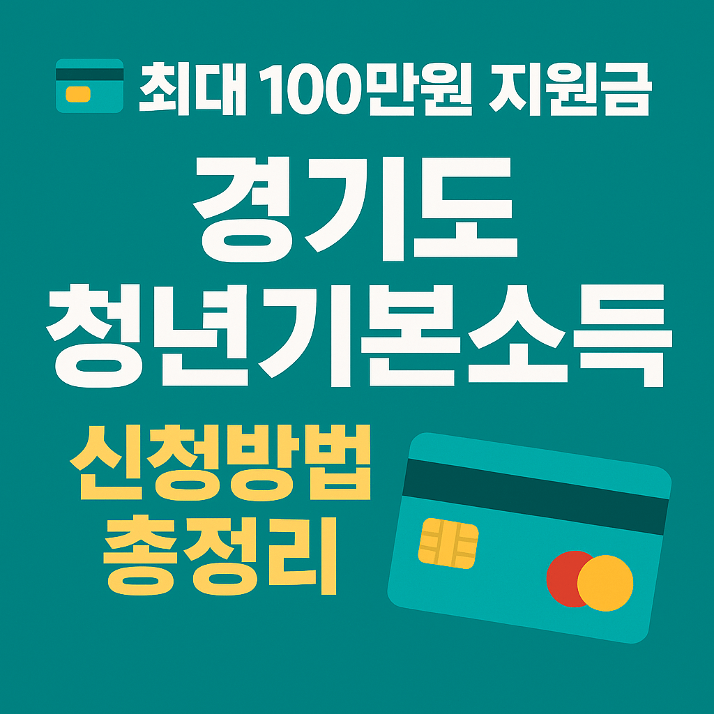 잡아바 경기도 청년기본소득 온라인 신청 절차 단계별 안내도