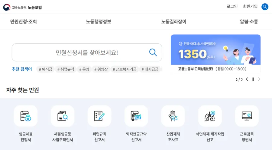 고용노동부 노동포털 민원신청 홈페이지 바로가기