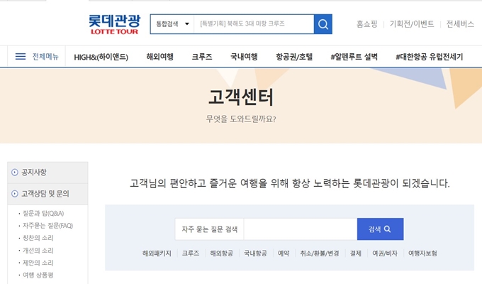 썸네일_롯데관광 고객센터 홈페이지