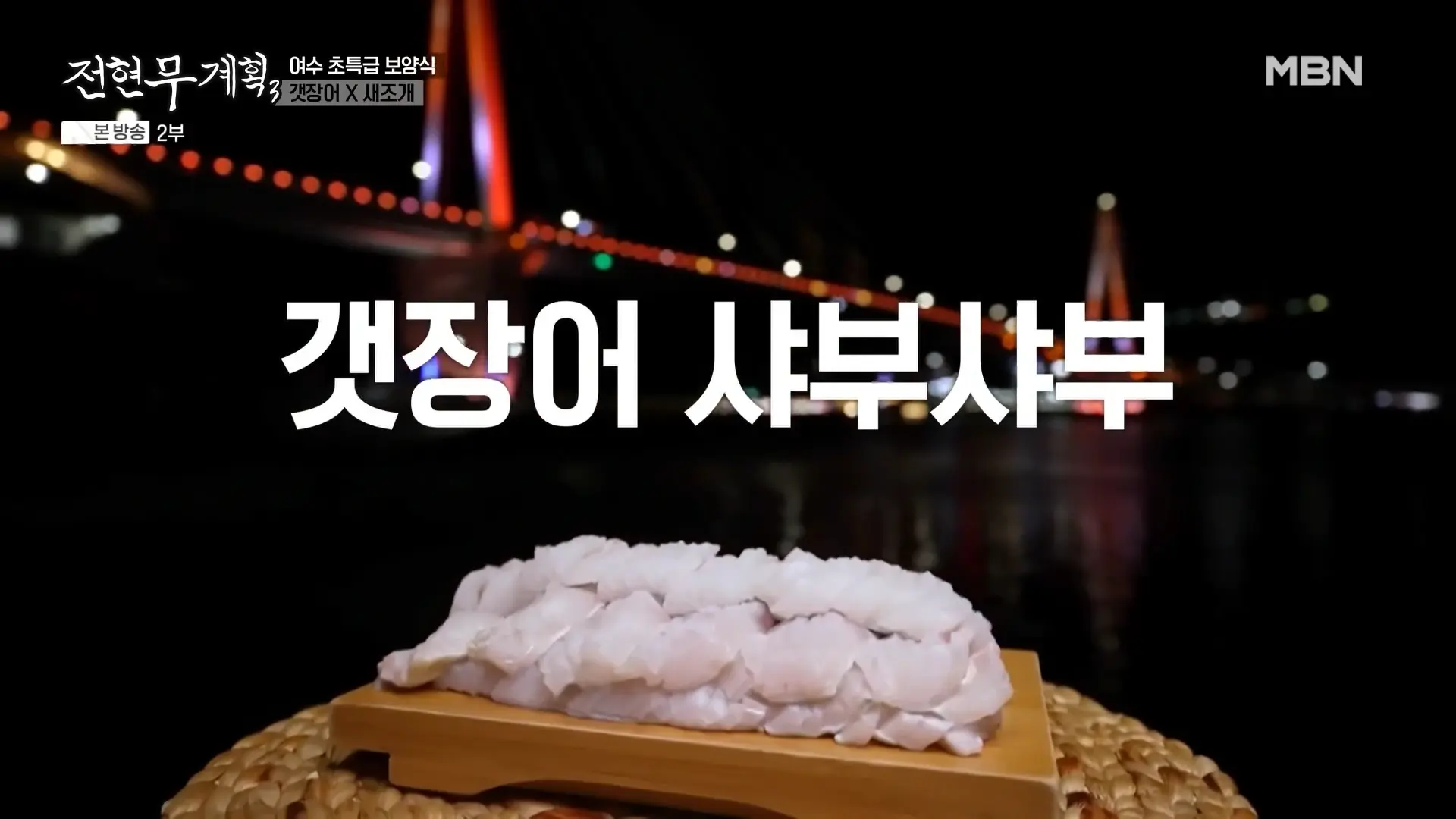 여수 갯장어(하모) 샤부샤부