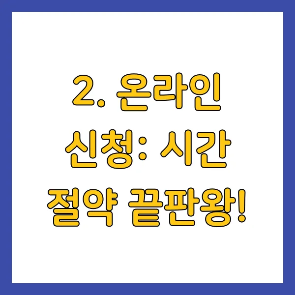 온라인 신청: 시간 절약 끝판왕!