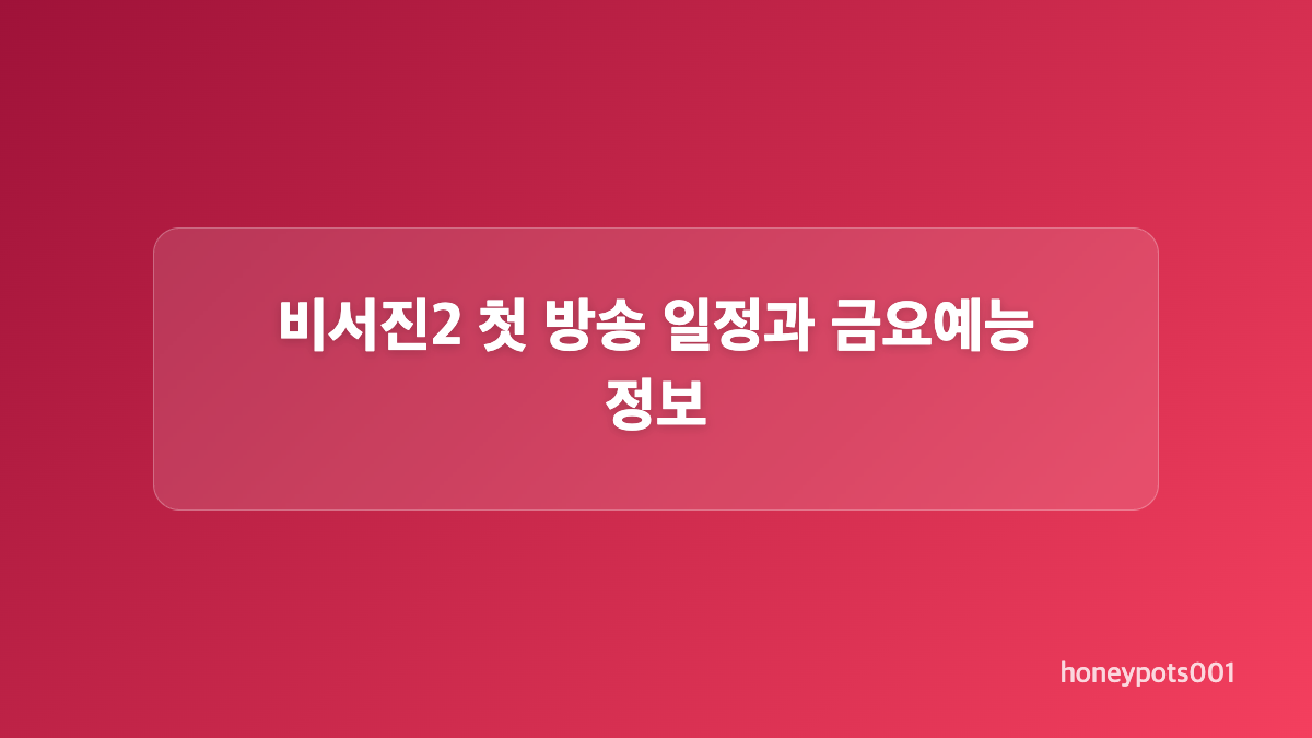 비서진2 워터밤 비비 촬영에서 공개된 내용
