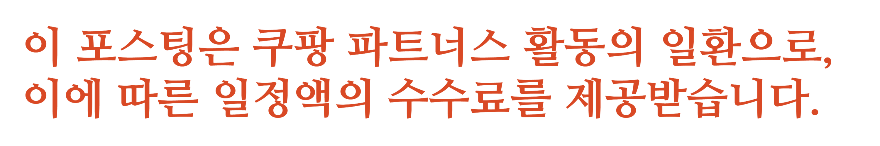 쿠팡파트너스 공정위 문구