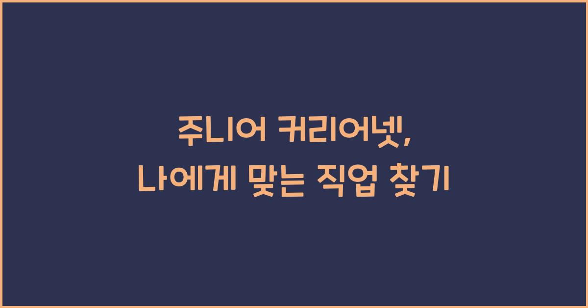 주니어 커리어넷