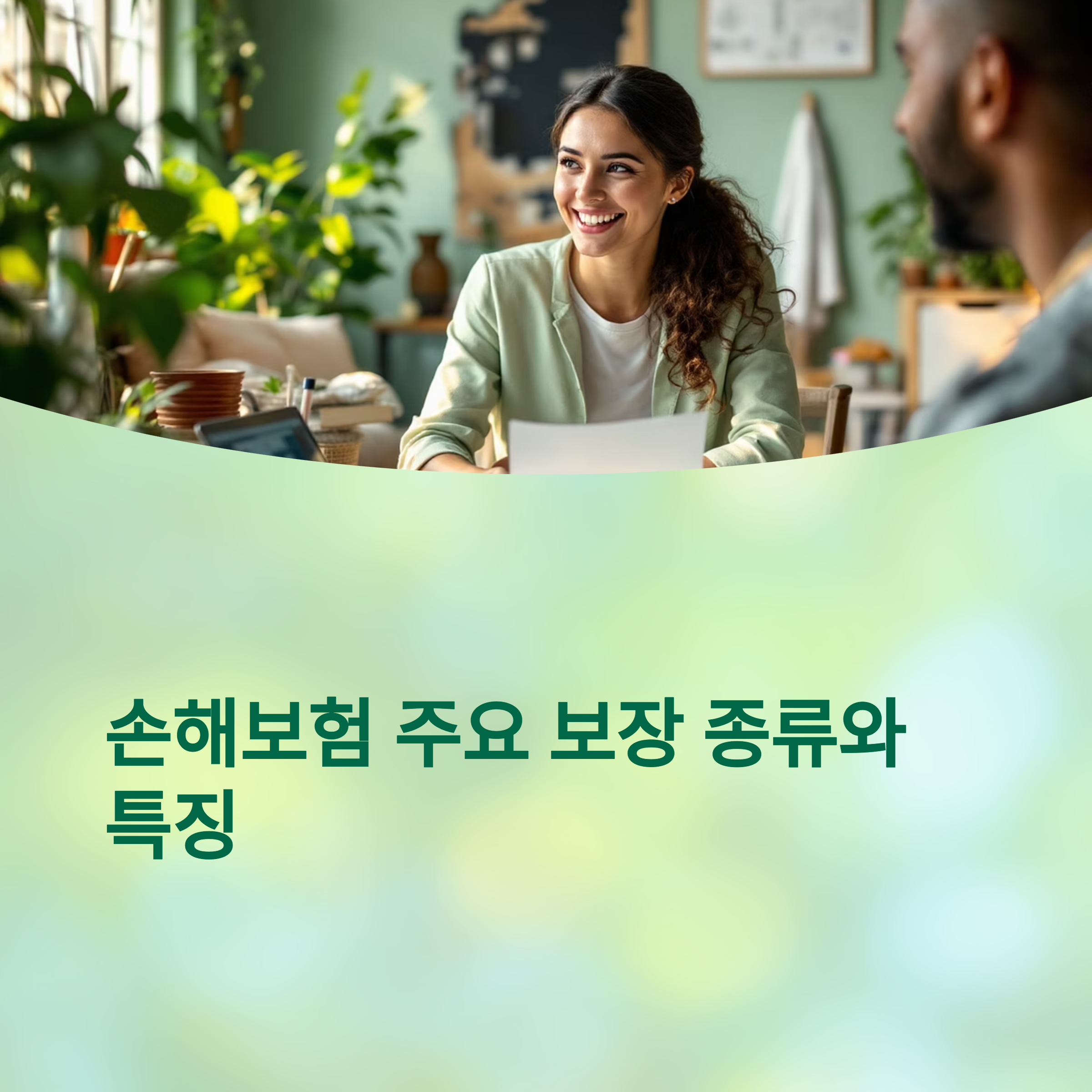 손해보험 주요 보장 종류와 특징 관련 사진