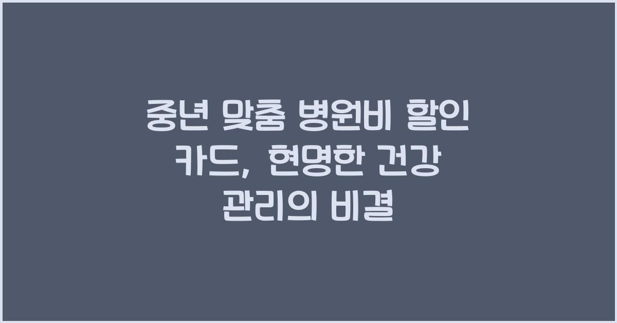중년 맞춤 병원비 할인 카드