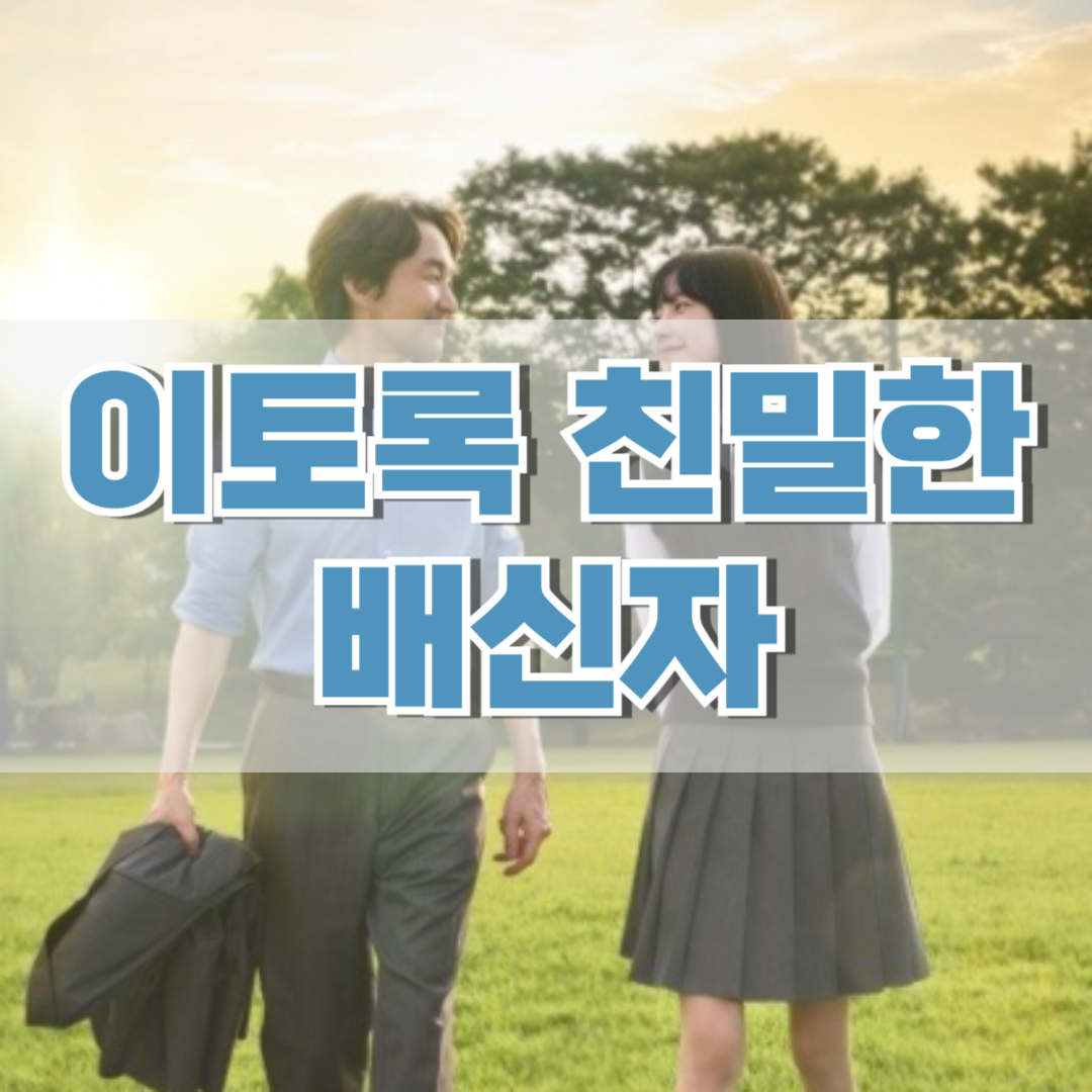 이토록-친밀한-배신자