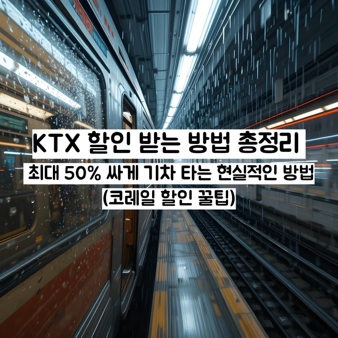 KTX 할인 받는 방법 총정리 &ndash; 최대 50% 싸게 기차 타는 현실적인 방법 (코레일 할인 꿀팁)