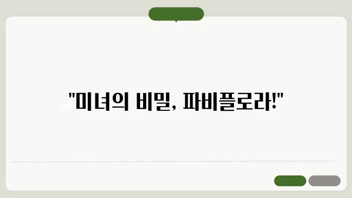 파비플로라 효능과 시르투인 유전자 다이어트 활용법