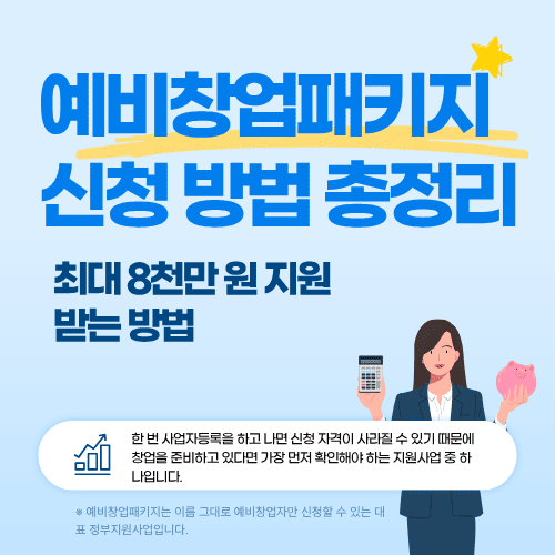 예비창업패키지 신청 방법 총정리&hellip;최대 8천만 원 지원받는 방법