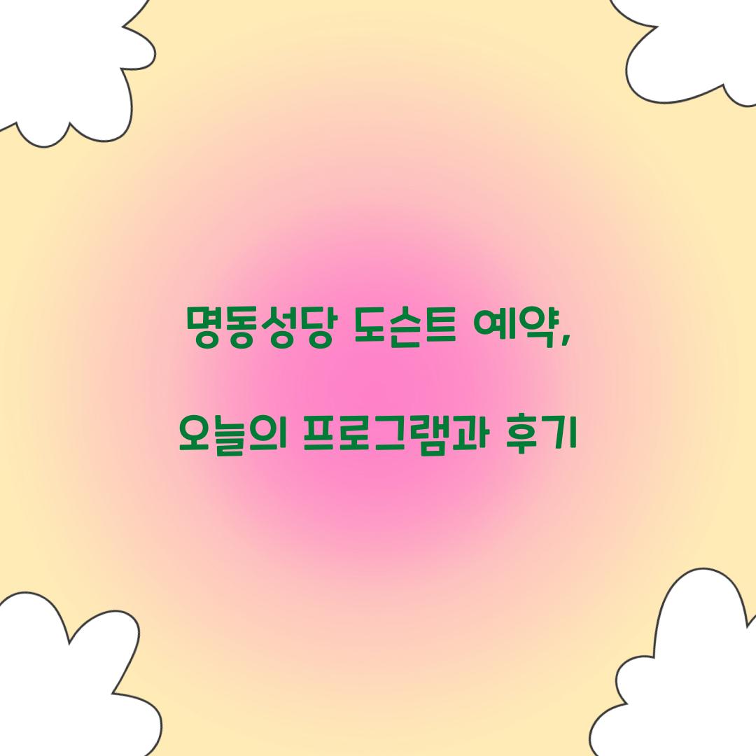 명동성당 도슨트 예약