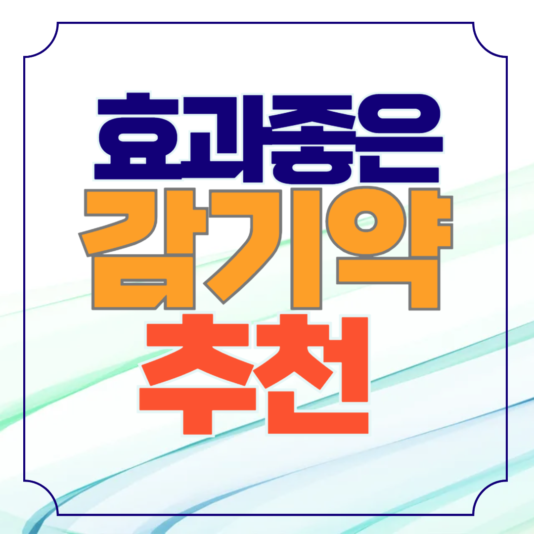 효과 좋은 감기약 추천