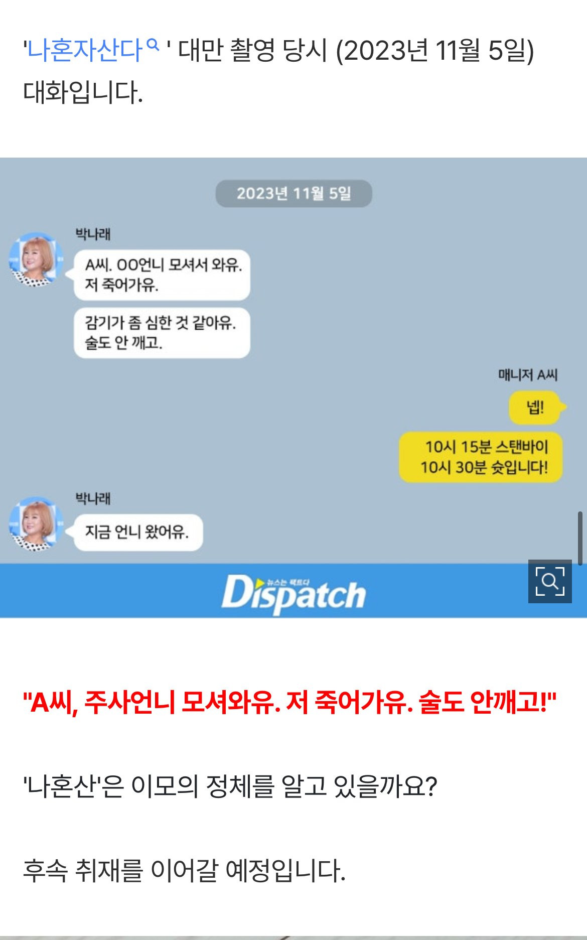 박나래 매니저 갑질 사건반장 나혼산 주사이모 링거이모 활동중단 총정리