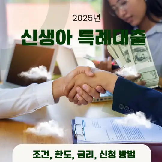 2025년 신생아 특례대-출.