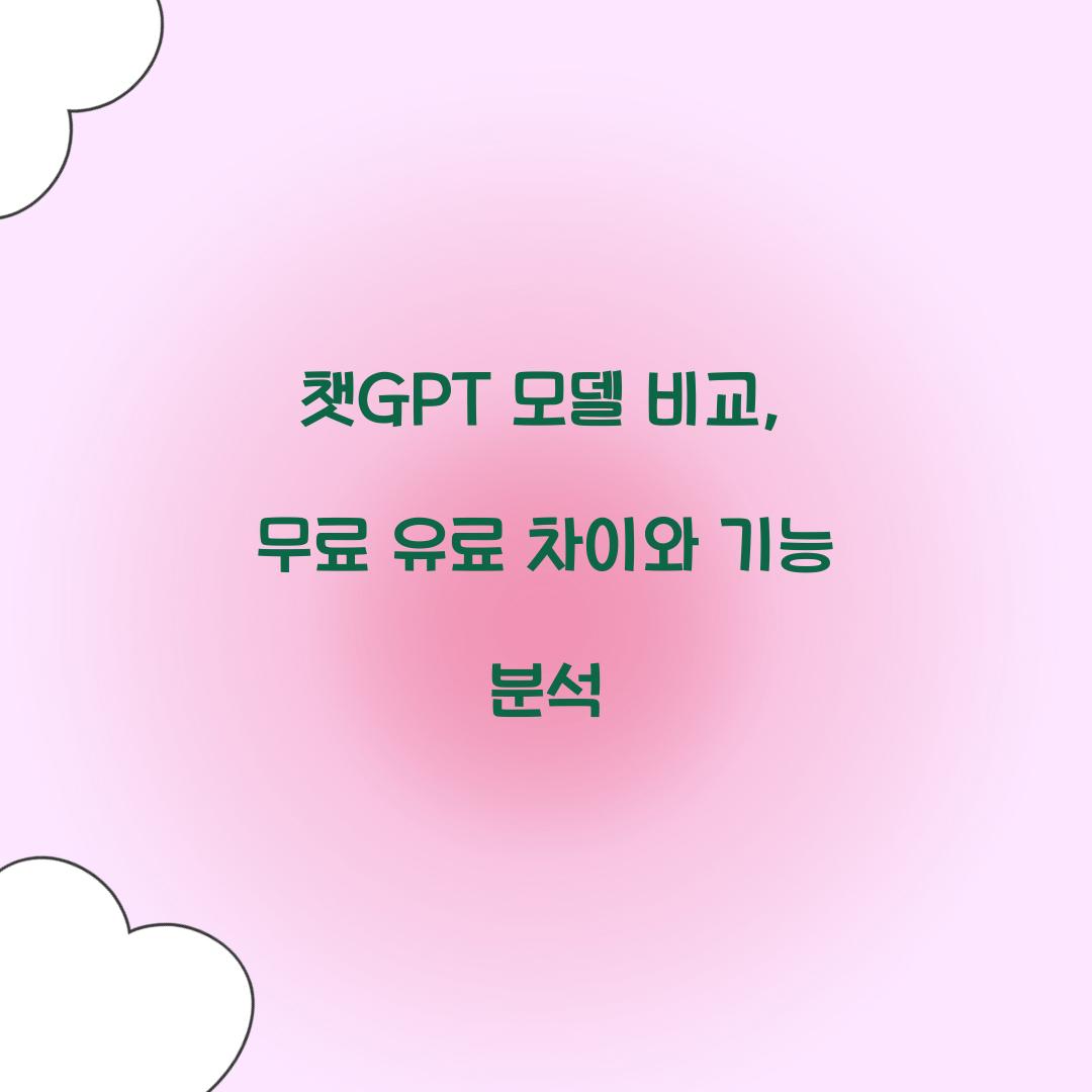 챗GPT 모델 비교