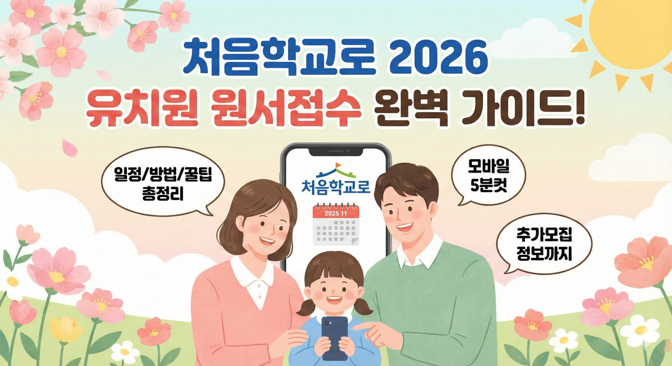 2026 처음학교로 유치원 원서접수 완벽 가이드!