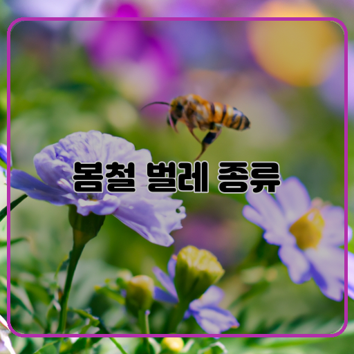 -봄철-벌레-특징-대처법
