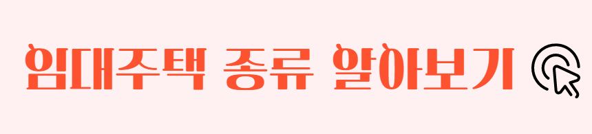 공공임대주택 입주자격 신청방법