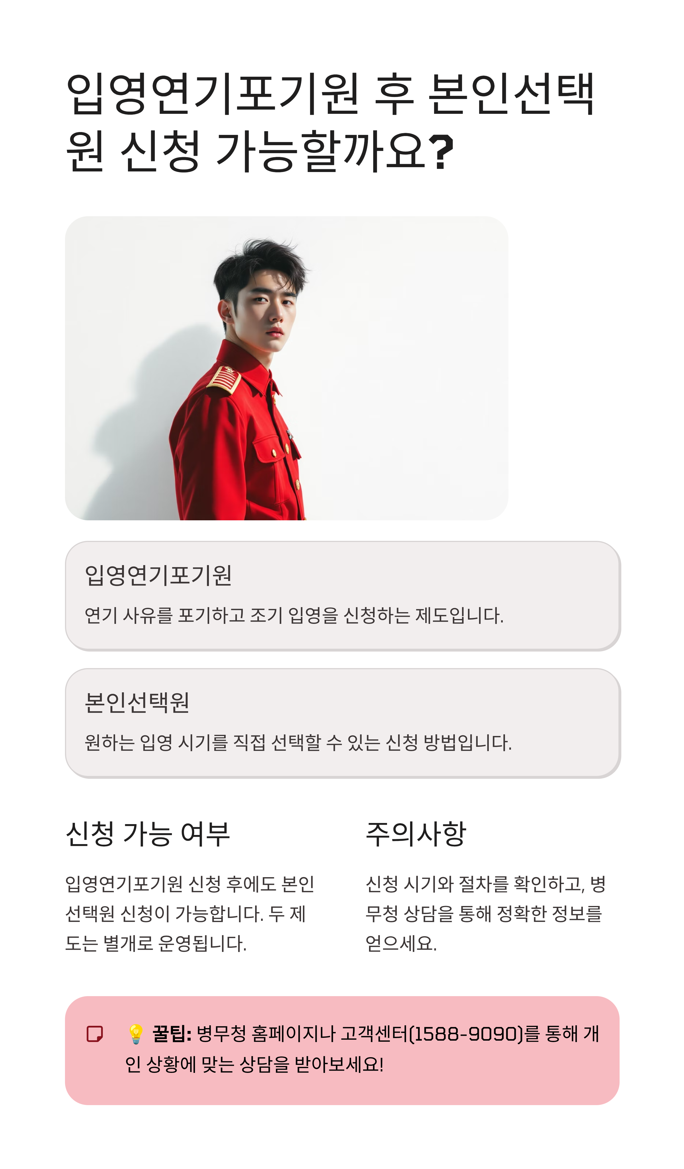 입영연기포기원 신청 후 본인선택원 신청 가능한가요?