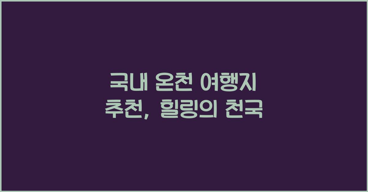 국내 온천 여행지 추천