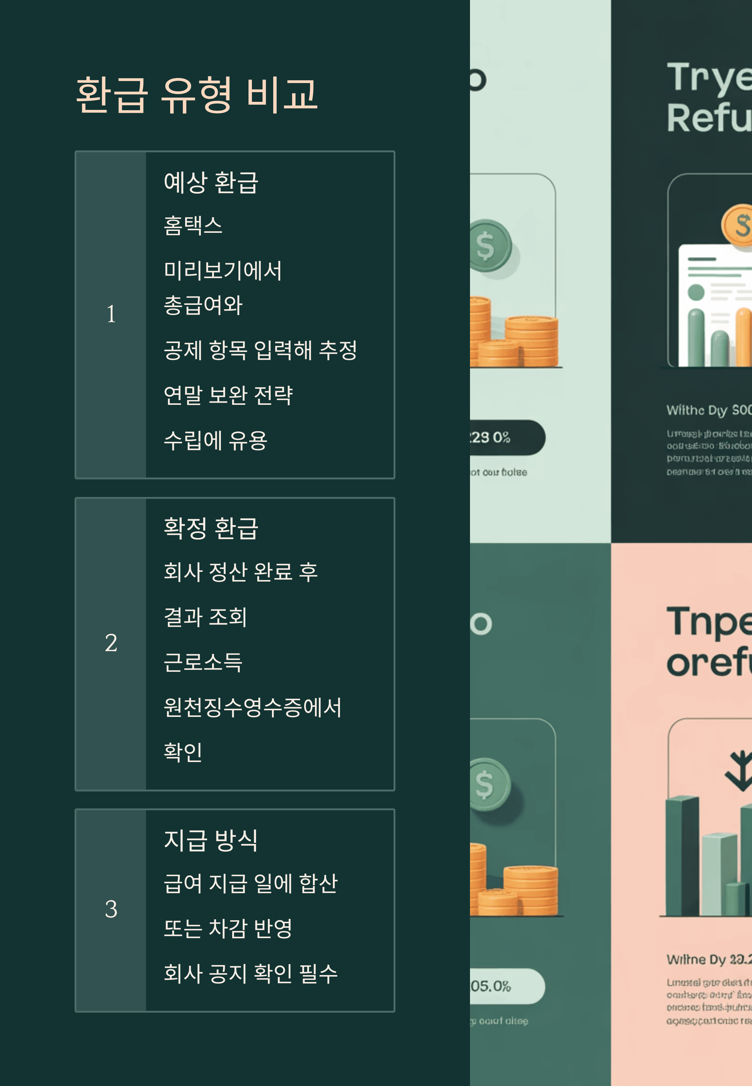 환급 유형 비교