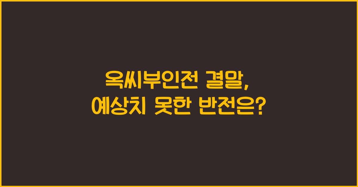 옥씨부인전 결말