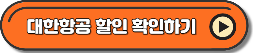 대한항공 할인 혜택 확인하기