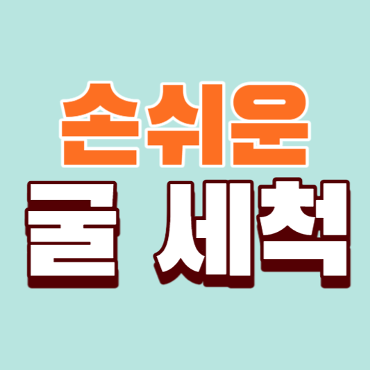 손쉬운-굴세척-썸네일