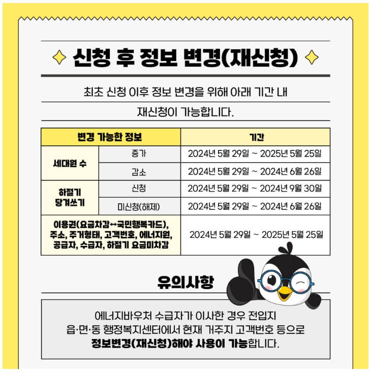 에니지바우처 정보변경 및 재신청