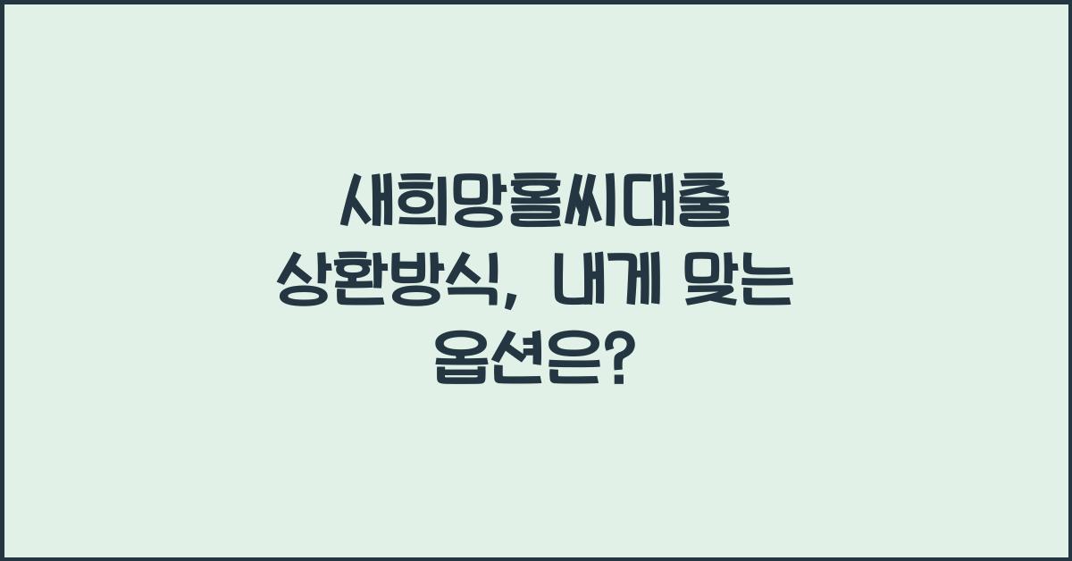 새희망홀씨대출 상환방식