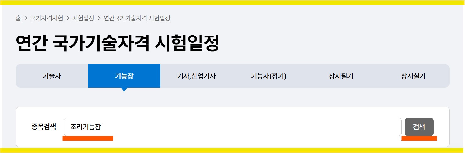 2025년 기능장 회별 검정 시행일정 알아보기