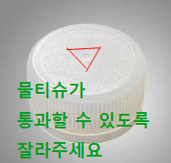 페트병-병뚜껑-세모로자르기