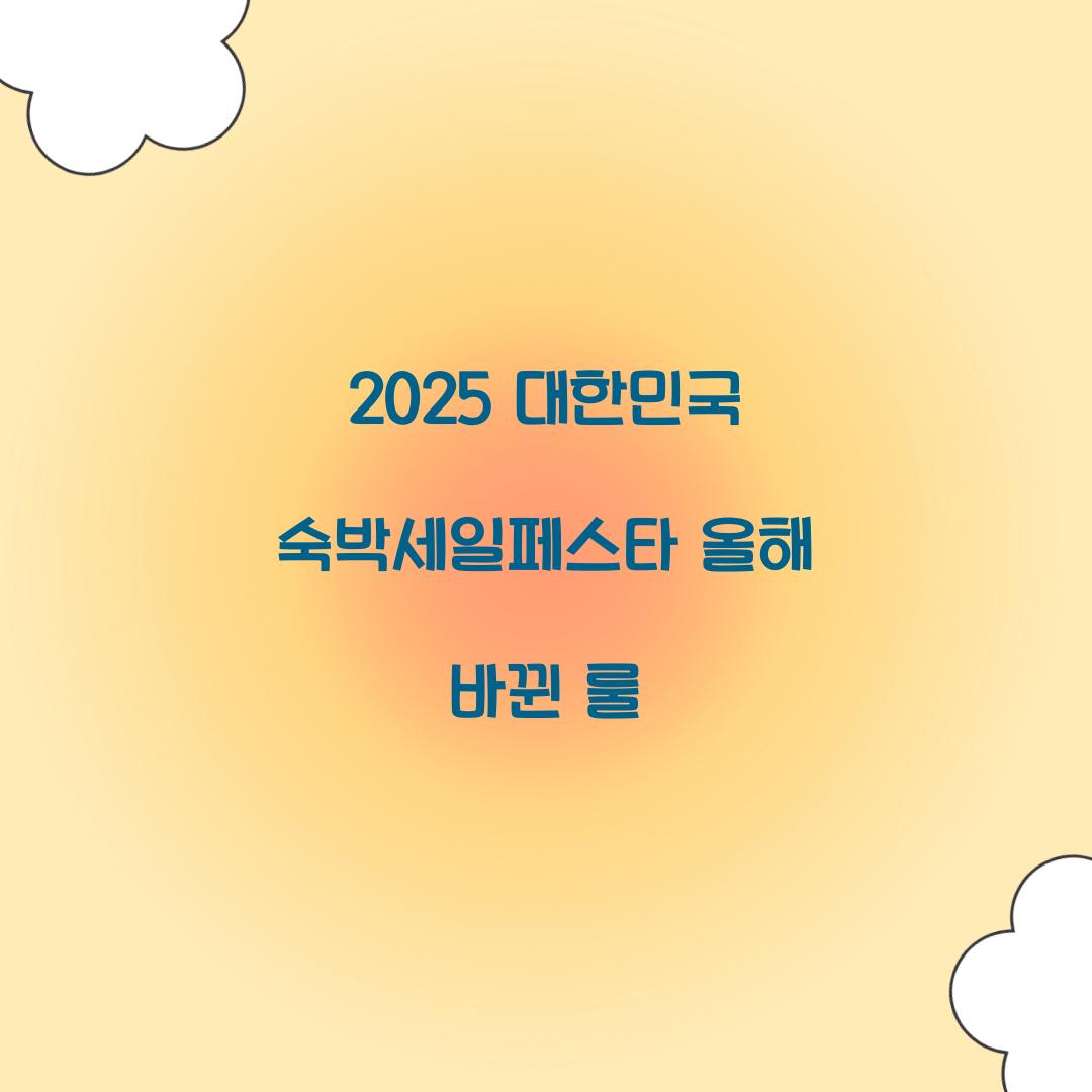 2025 대한민국 숙박세일페스타 올해 바뀐 룰