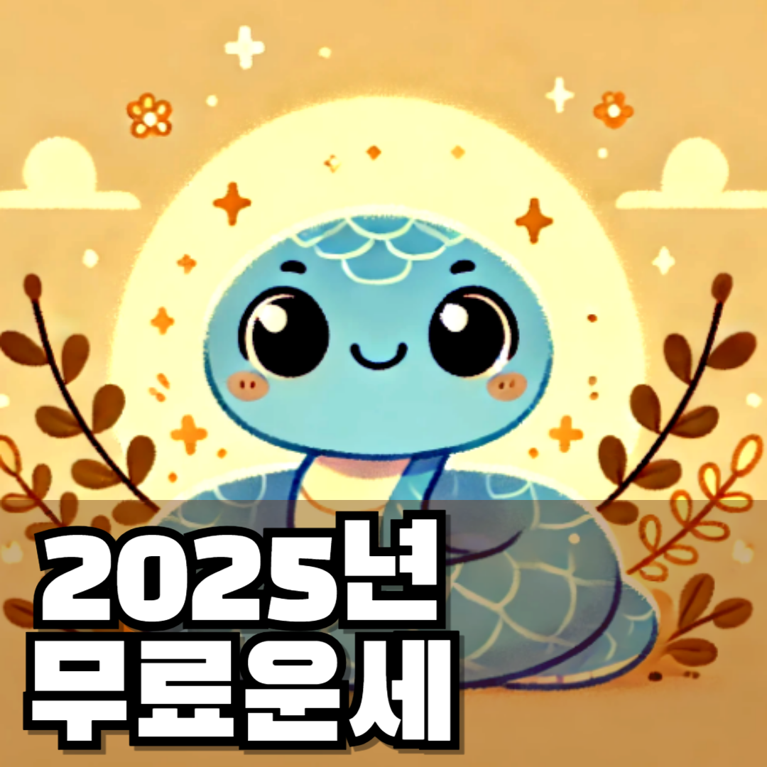 2025년 무료 신년운세