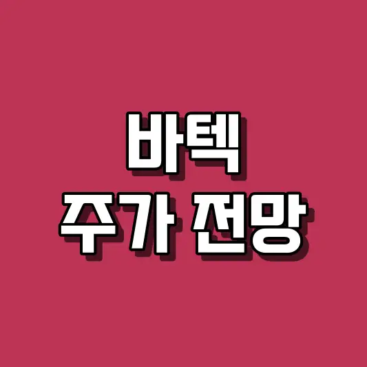 바텍 주가 전망