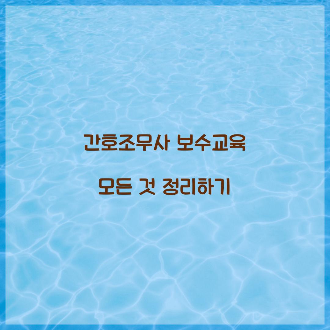 간호조무사 보수교육