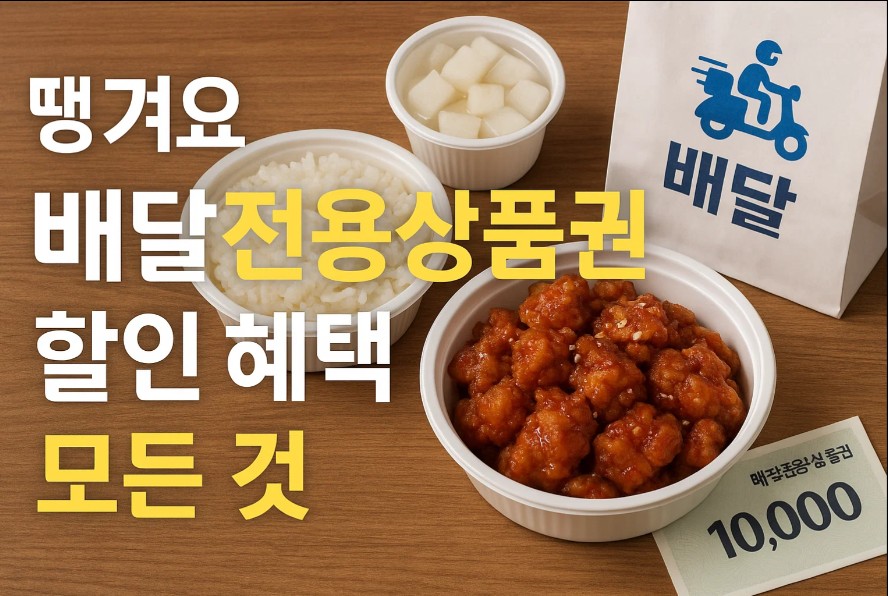 땡겨요 배달전용상품권 할인 혜택의 모든 것