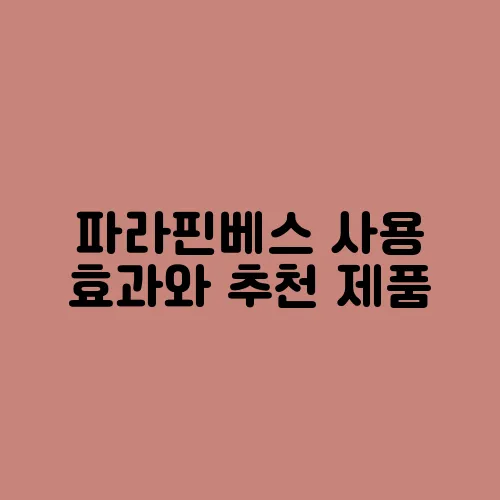 파라핀베스 사용 효과와 추천 제품
