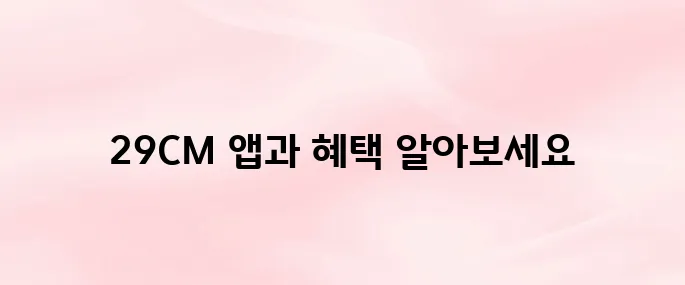 29CM 스토어 앱 설치부터 할인 혜택까지 총정리 (2025년 최신)