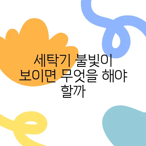 세탁기 불빛이 보이면 무엇을 해야 할까