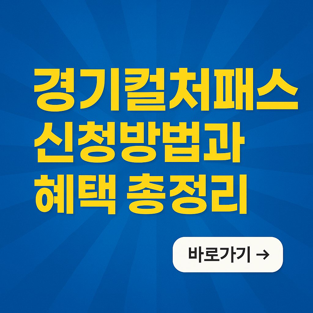 경기컬쳐패스 신청방법과 혜택 총정리